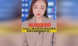 唐山女孩儿最新爆料,揭开事件背后惊人真相